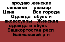 продаю женские сапожки.37 размер. › Цена ­ 1 500 - Все города Одежда, обувь и аксессуары » Женская одежда и обувь   . Башкортостан респ.,Баймакский р-н